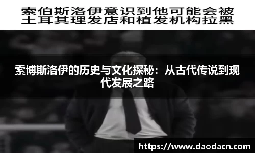 索博斯洛伊的历史与文化探秘：从古代传说到现代发展之路