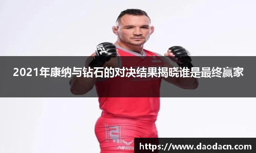 2021年康纳与钻石的对决结果揭晓谁是最终赢家