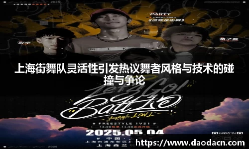 上海街舞队灵活性引发热议舞者风格与技术的碰撞与争论
