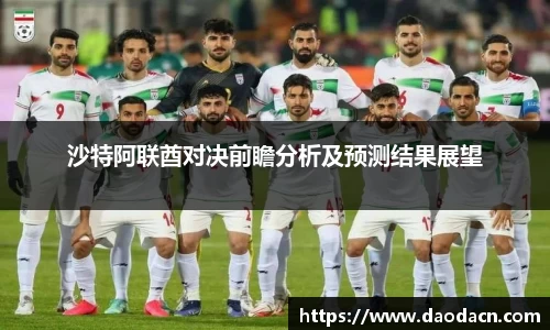沙特阿联酋对决前瞻分析及预测结果展望
