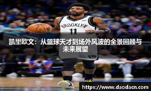 凯里欧文：从篮球天才到场外风波的全景回顾与未来展望